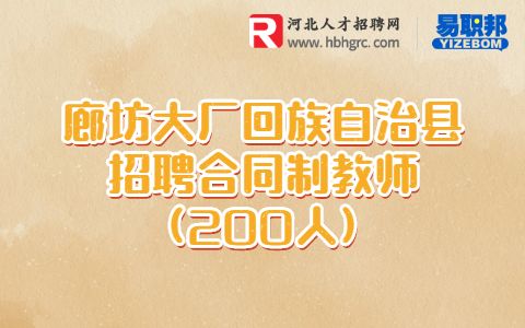 廊坊招聘教师