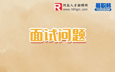 面试中层管理人员会问什么问题