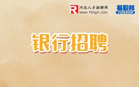 河北银行招聘