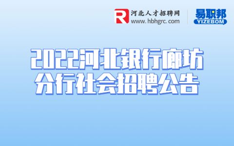 河北银行招聘
