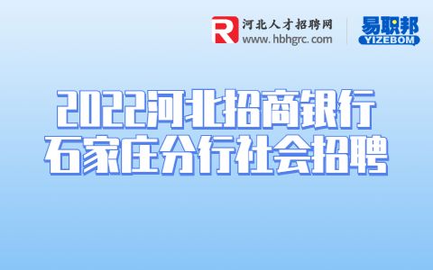 河北银行招聘