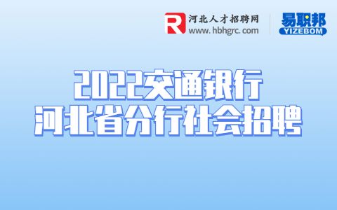 河北银行招聘