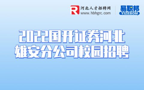 河北银行招聘