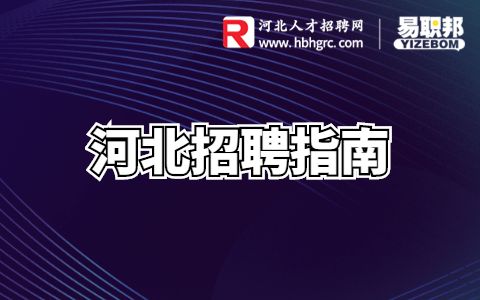 招聘专员kpi是怎么定的