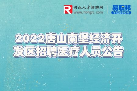 唐山招聘