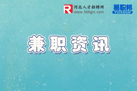 河北兼职