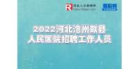 沧州招聘：2022河北沧州献县人民医院招聘工作人员公告