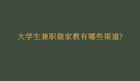 大学生兼职做家教有哪些渠道?