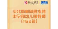 2022河北邯郸邱县招聘中学和幼儿园教师公告(162名)