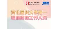 石家庄招聘：2022河北医科大学第一医院招聘工作人员公告