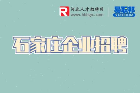 石家庄招聘