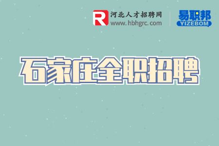 石家庄招聘