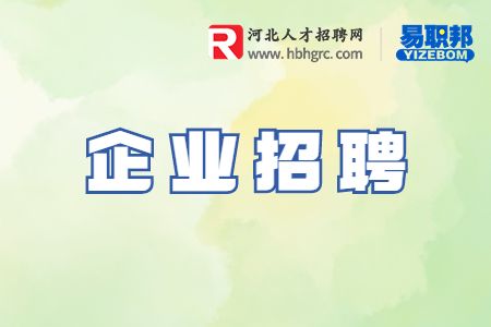 石家庄企业招聘
