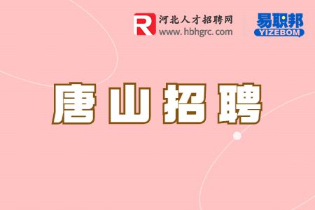 唐山招聘