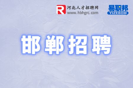 邯郸招聘
