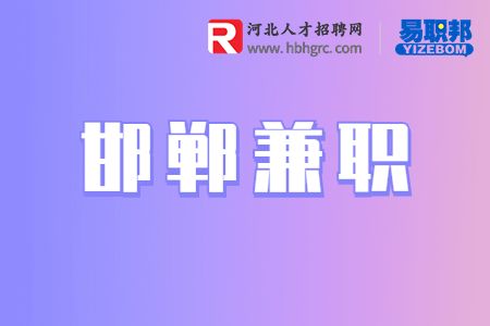 邯郸兼职