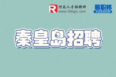 秦皇岛招聘