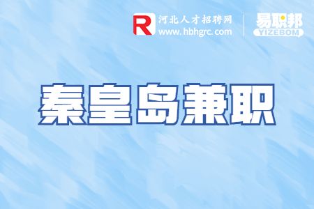 秦皇岛兼职：可多风格服装兼职胖瘦均可，150元/天，日结