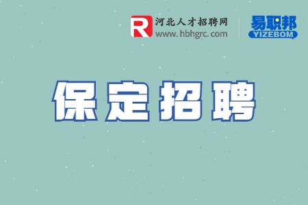 保定招聘