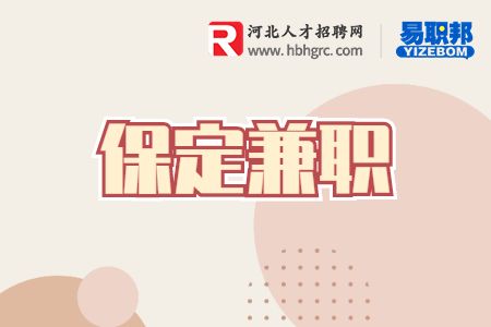 保定兼职