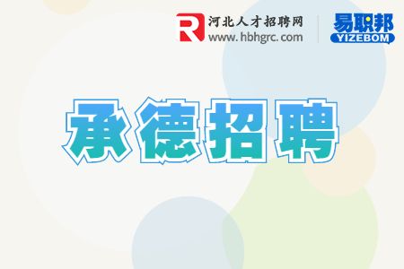 承德招聘