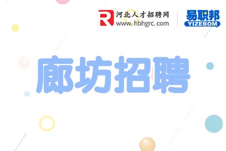 廊坊招聘