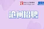 沧州兼职：沧州中心医院招聘兼职科研护士