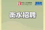 衡水招聘：牧原股份招聘育种师