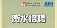 衡水招聘：牧原股份招聘育种师