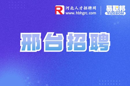邢台招聘