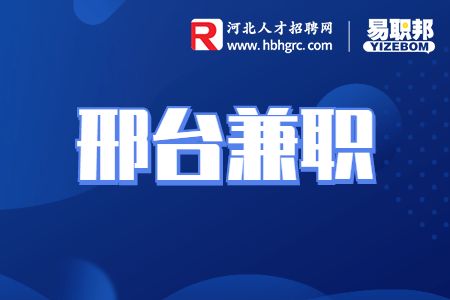 邢台兼职