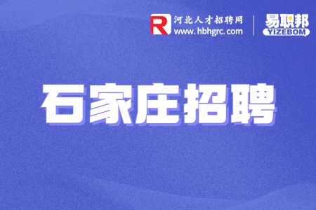 石家庄招聘
