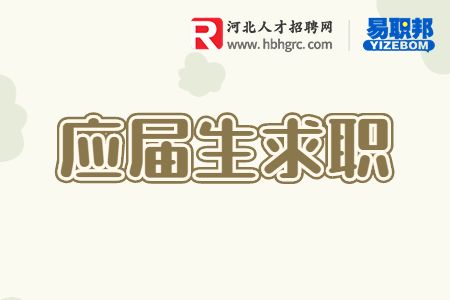 河北应届生求职