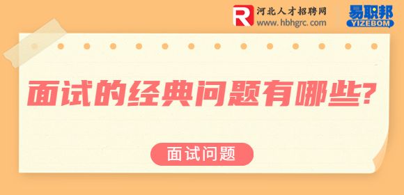 面试的经典问题有哪些