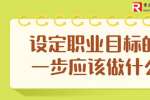 河北应届生招聘：应届生设定职业目标的第一步应该做什么?