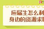 河北应届生求职：应届生怎么利用身边的资源求职?