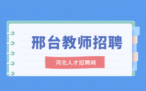邢台教师招聘