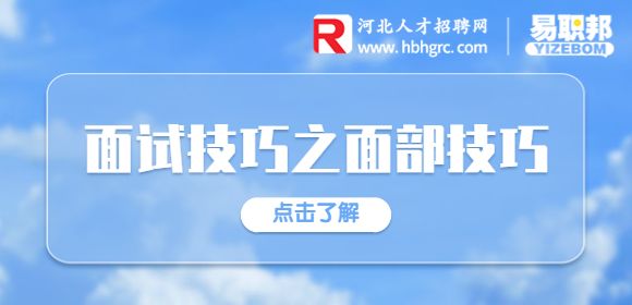 面试技巧之面部技巧