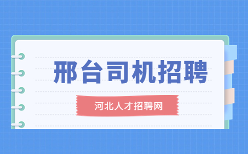 邢台司机招聘