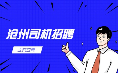 沧州司机招聘