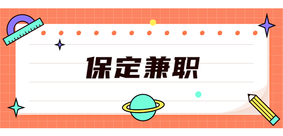 保定兼职