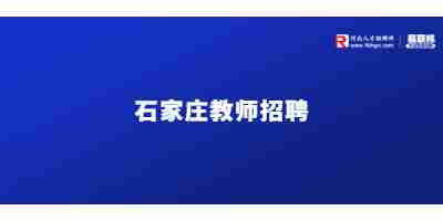 石家庄招聘