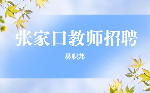 张家口招聘课程顾问