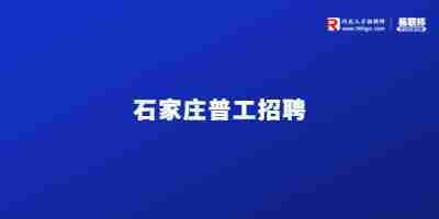 石家庄招聘