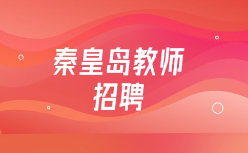 秦皇岛教师招聘
