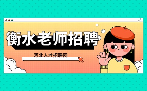 衡水老师招聘