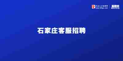 石家庄招聘
