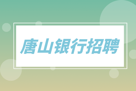 唐山银行招聘