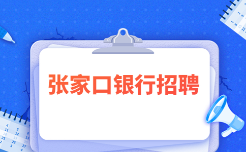 张家口万全家银村镇银行社会招聘