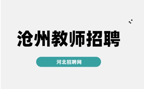 沧州教师招聘